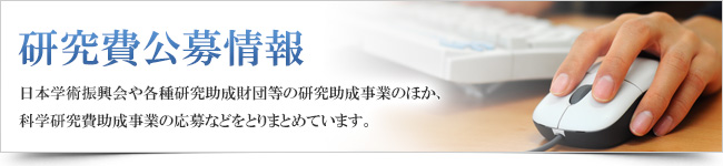 研究費公募情報
