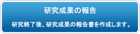 研究成果の報告