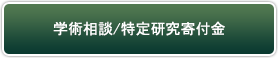 学術相談/特定研究寄付金