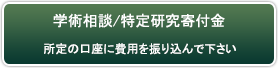 学術相談/特定研究寄付金の申し込み