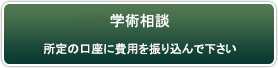 学術相談/特定研究寄付金の申し込み