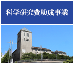 科学研究費助成事業