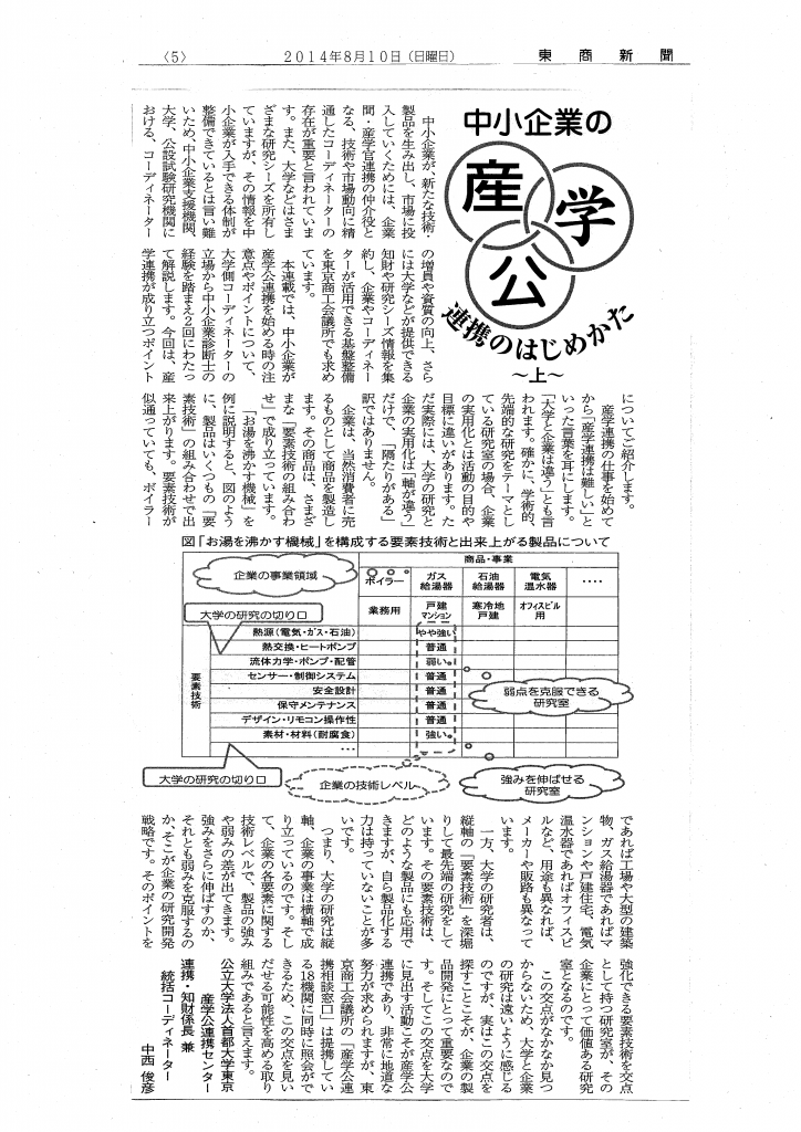 20140811_産学公_中小企業の産学公連携のはじめ方_東商新聞