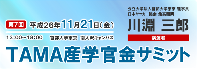 第7回tama産学官金サミット を首都大にて開催 終了いたしました 東京都公立大学法人 産学公連携センター